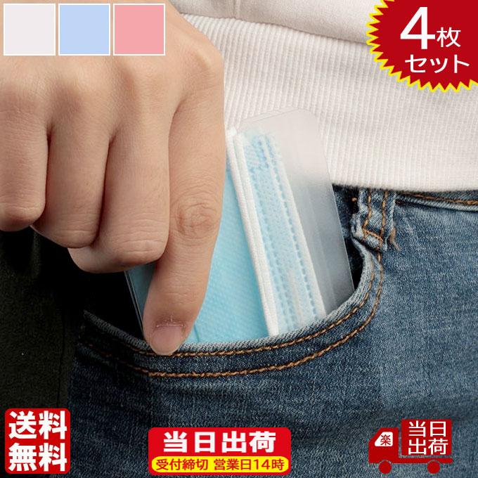 マスクケース 即納 マスクキーパー 在庫あり 携帯用 4枚セット 送料無料 持ち運び 繰り返し使用可能 水洗い可能 おしゃれ 折り畳み コンパクト 清潔 使い捨て | 