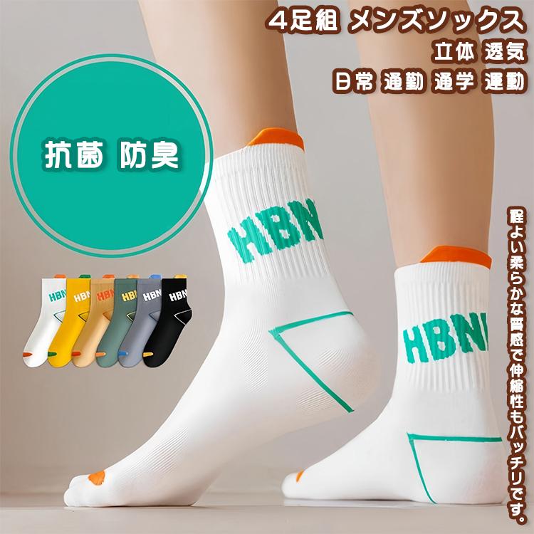 送料無料】 靴下 4足 クールソックス バスケット ジョギング