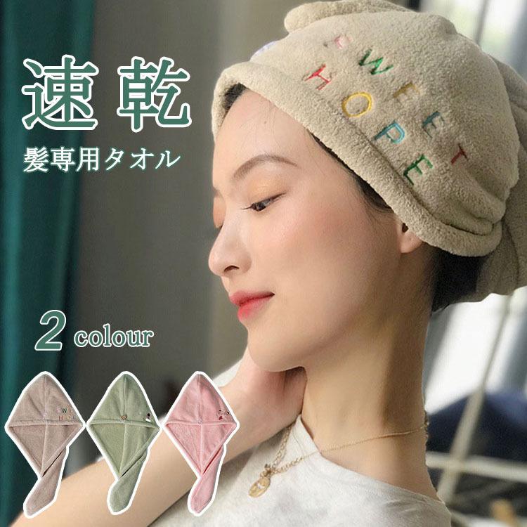 吸水タオル 髪 吸水 ヘアキャップ タオルキャップ 速乾 ヘアターバン ヘア ドライ タオル ドライキャップ バス用品 刺繍 :jai266:ベストエフ - 通販 - Yahoo!ショッピング 吸水タオル 髪 吸水 ヘアキャップ タオルキャップ 速乾 ヘアターバン ヘア ドライ タオル ドライキャップ バス用品 刺繍 :jai266:ベストエフ - 通販 - Yahoo!ショッピング
