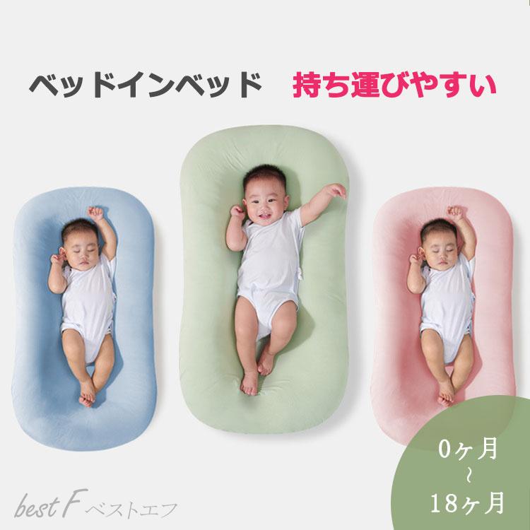 送料無料】ベッドインベッド ベビーベッド ベビーネスト マットレス  