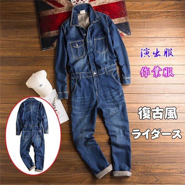 メンズつなぎ オールインワン オーバーオール 作業着 ジーンズ デニムジャケット ロンパース ジャンプスーツ 演出服 復古 22秋 格安saleスタート
