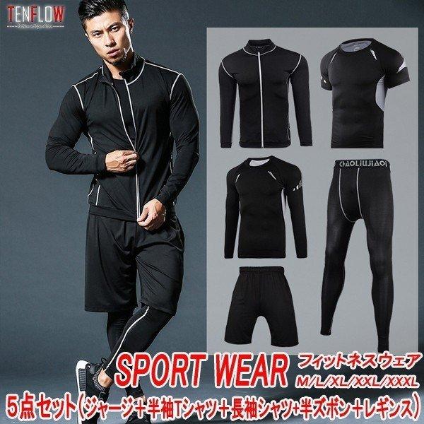 トレーニングウェア 上下セット メンズ フィットネスウェア スポーツウェア インナー 5点セット 吸汗速乾