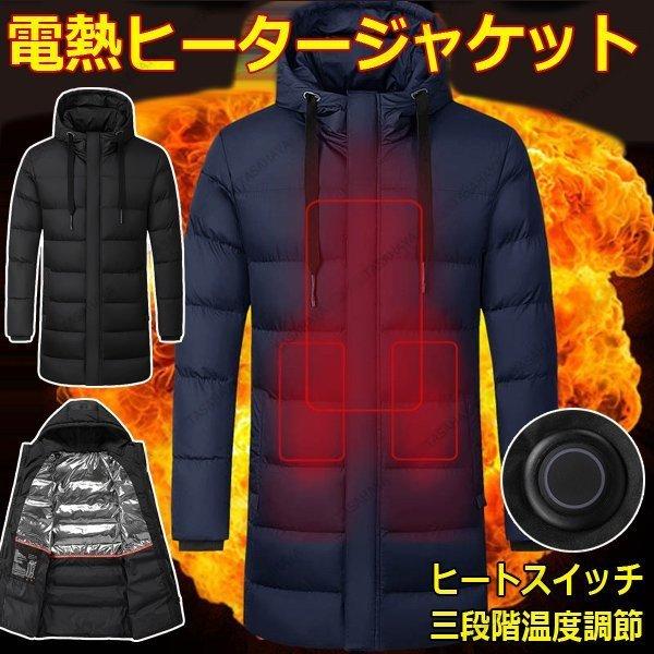 最安 電熱ジャケット ダウンコート メンズ ヒーター3つ バッテリー給電 電熱防寒服 中綿ジャケット 防寒コート ロング丈 秋冬アウター 保証書付 Www Muslimaidusa Org