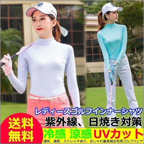 インナーシャツ レディース 長袖ゴルフウェア 冷感 ゴルフシャツ 夏ゴルフ用品 薄手 女性用