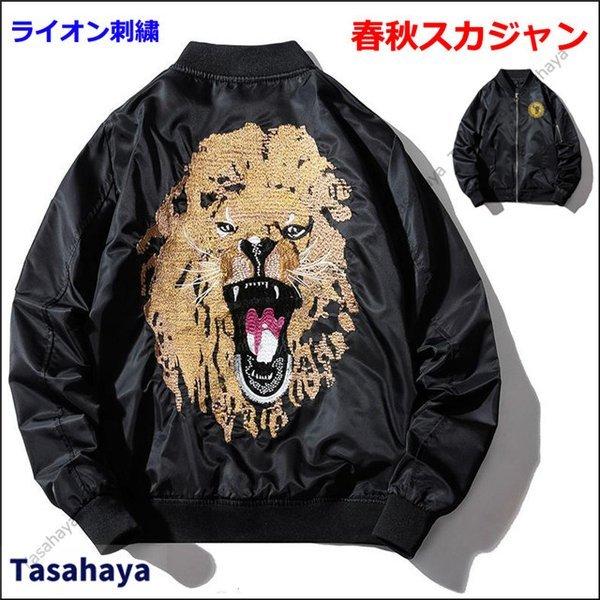 最低価格の スカジャン メンズ 刺繍 フライトジャケット 子柄 ジャケット スタジャン Ma 1 ジャンパー ブルゾン ストリート 男女兼用 春 秋 冬