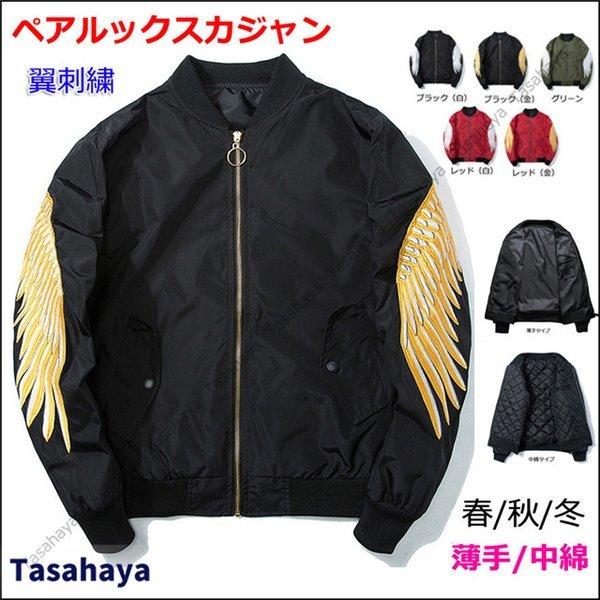 素晴らしい外見 スカジャン フライトジャケット メンズ 中綿ジャケット 刺繍 翼柄 Ma 1 ジャンパー スタジャン 男女兼用 コート 黒 春 秋 冬