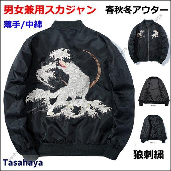 22春夏新色 フライトジャケット スカジャン メンズ 中綿ジャケット 刺繍 狼柄 ジャンパー Ma 1 ブルゾン スタジャン コート 黒 春 秋 冬 22