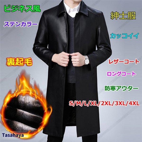 配送員設置送料無料 チェスターコート 裏起毛 レザーコート メンズ コート ジャケット ロングコート ビジネスコート 革ジャン 秋冬アウター 通勤 紳士服 最新人気 Easterncaisson Com
