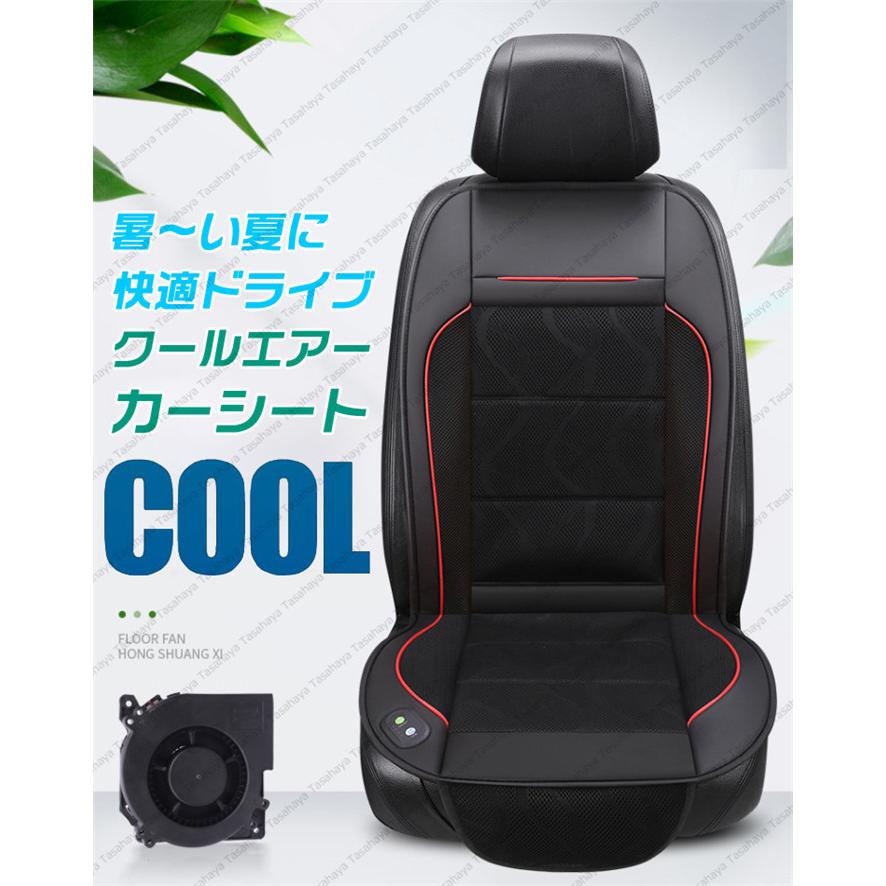 エアーカーシート 車用 クールシート カーシート カバー 国内外の人気 メッシュ 12v 24v 夏 蒸れない 運転 汎用 座面腰面から送風 涼しい シートカバー