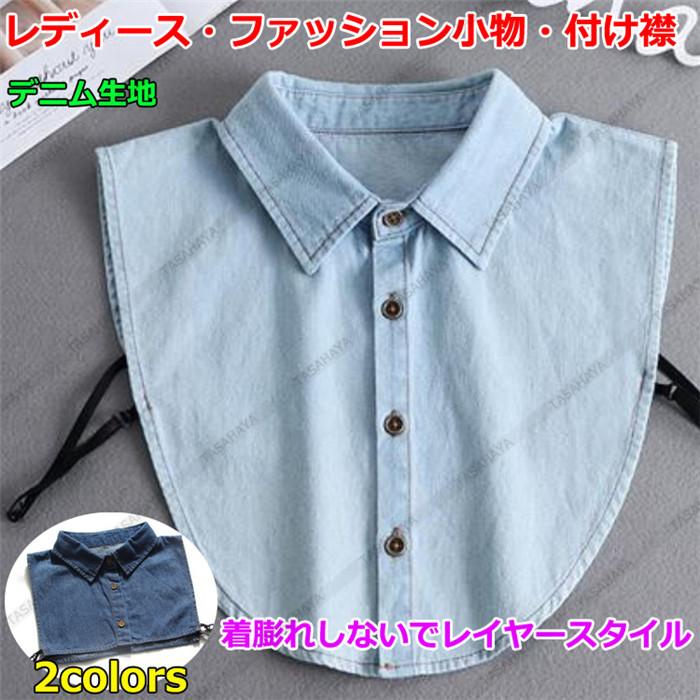 付け襟 つけ襟 つけ衿 レディース シャツ ノースリーブ 女性用 デニムシャツ インナー 角襟 偽襟 重ね着 ファション小物 Mhsj 26 Sangara 通販 Yahoo ショッピング