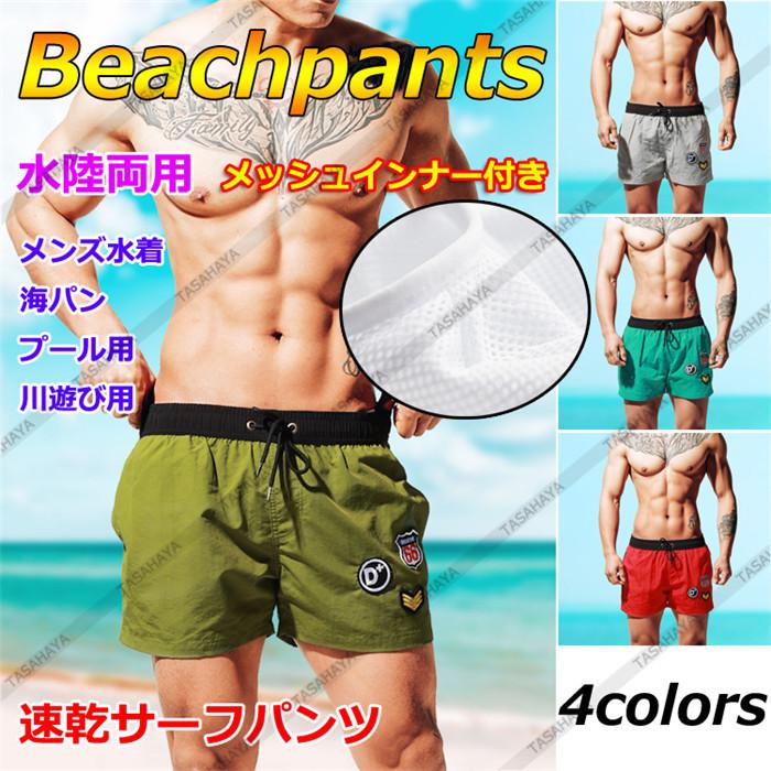 サーフパンツ 速乾 水着 メンズ ボードショーツ インナー付 水陸両用 海水パンツ 短パン トランクス 男性用 ショートパンツ プール 川遊び Mtmy S6016 Sangara 通販 Yahoo ショッピング