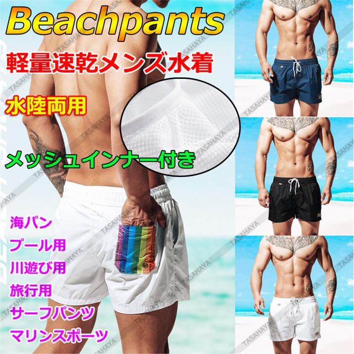 サーフパンツ 速乾 水着 メンズ ボードショーツ インナー付 水陸両用 マリンスポーツ 海水パンツ 短パン トランクス 男性用 ショートパンツ Mtmy S6019 Sangara 通販 Yahoo ショッピング