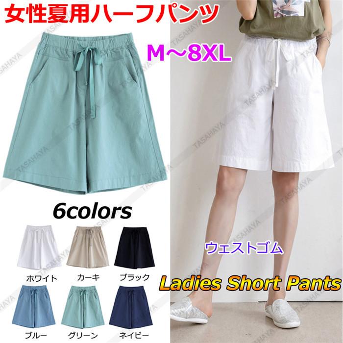 ハーフパンツ レディース ショートパンツ 半ズボン 短パン チノパンツ 大きいサイズ 女性用 ショーツ ゆったり カジュアルパンツ スポーツ 夏 信頼