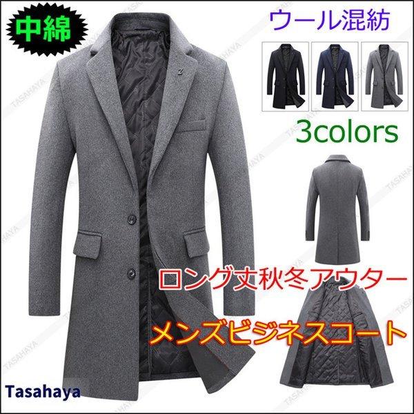 多様な ウールコート メンズ チェスターコート テーラードコート 防寒着 紳士服 メルトンウールコート 中綿 秋冬アウター 通学 通勤 M 3xl ラシャ メルトンコート ロング丈 ビジネスコート 男性用 コート アウター