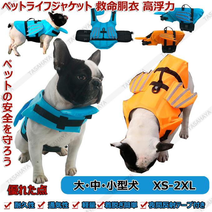 ペット用品 犬 ライフジャケット 小型犬 中型犬 大型犬 ペットライフジャケット 救命胴衣 高浮力 反射ライン 水泳練習用品 あごのせ浮き付き 干しやすい Ts Bncw B018 Sangara 通販 Yahoo ショッピング