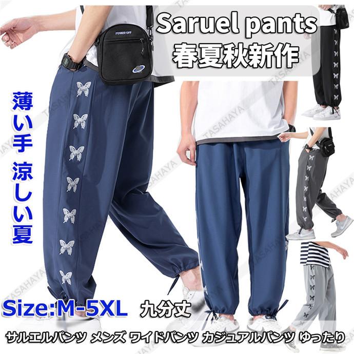 イージーパンツ メンズ ワイドパンツ サルエルパンツ ズボン ゆったり ジョガーパンツ スポーツパンツ 柄付き 薄い手 九分丈 く日はお得