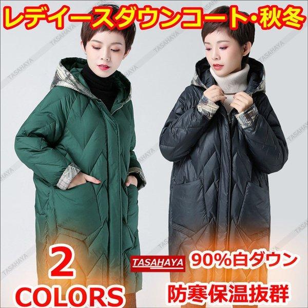 高評価 ロング コート ダウンジャケット レディース ダウンコート 高級感 Ol オフィス 暖かい 軽い ダウンコート レディース 90 白ダウン アウター 軽い 高級感 防寒着 婦人服 防寒コート 刺繍柄 コート アウター