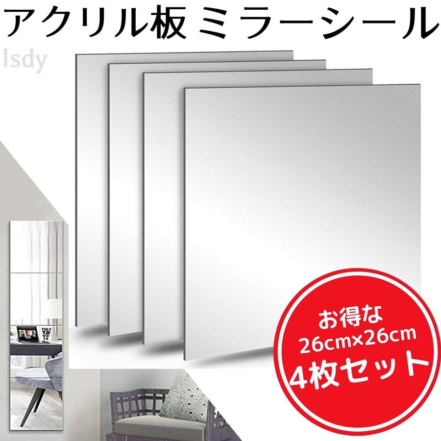 アクリル製 ミラー (幅26cm×26cm 4枚セット) DIY 鏡 全身 姿見 貼る鏡