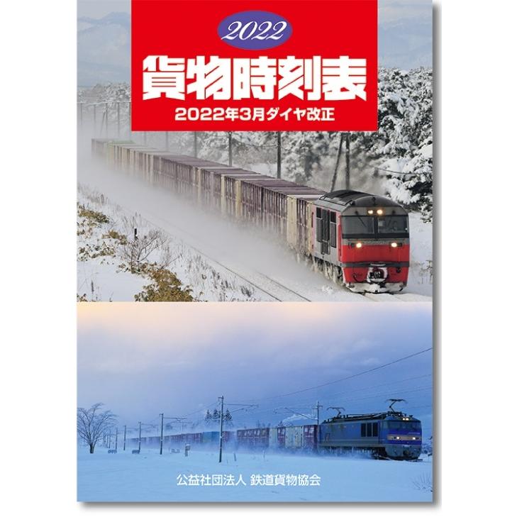 平日 倍倍ストア 5 22 貨物時刻表 再入荷 改訂版 です 有隣堂ヤフーショッピング店 通販 Yahoo ショッピング