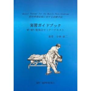 筋性疼痛症候に対する治療手技実習ガイドブック　その他2点　計3点セット 筋性疼痛症候に対する治療手技実習ガイド : 有隣堂ヤフー