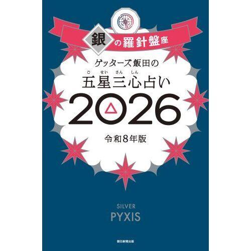 ゲッターズ飯田の五星三心占い 銀の羅針盤座 2026 : 有隣堂ヤフー