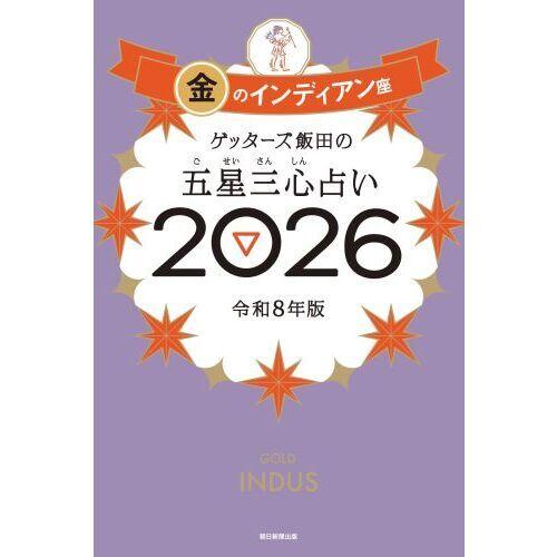 ゲッターズ飯田の五星三心占い 金のインディアン座 2026 : 有隣堂