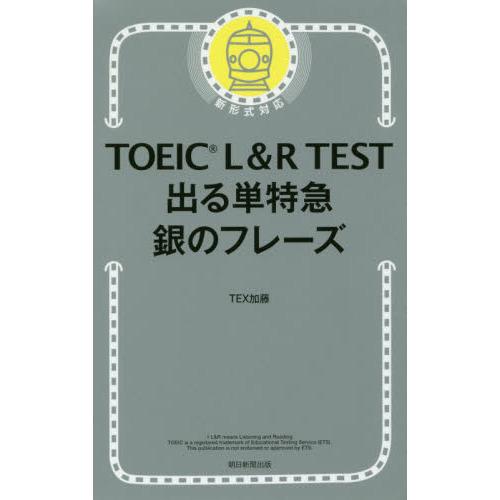 TOEIC L&R TEST 出る単特急 銀のフレーズ : 有隣堂ヤフーショッピング