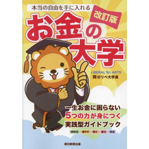 【中古】 あなたの暮らしを守るお金の本 本当の自由を手に入れるお金の大学 改訂版 : 有隣堂ヤフーショッピング