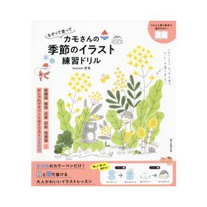 宅配便送料無料 なぞって塗ってカモさんの季節のイラスト練習ドリル