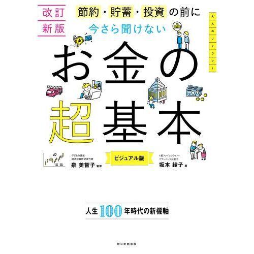 朝日新聞出版 今さら聞けないお金の超基本 改訂新版節約・貯蓄・投資の
