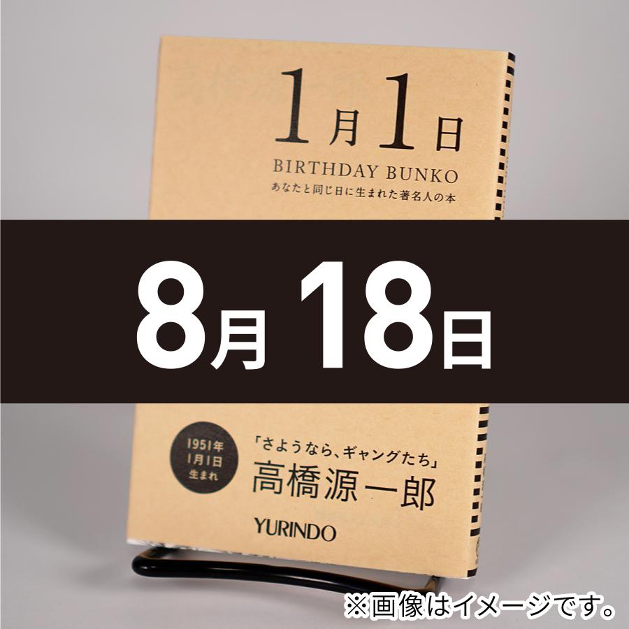 バースデー文庫8月18日 大義の末 有隣堂 Paypayモール店 通販 Paypayモール