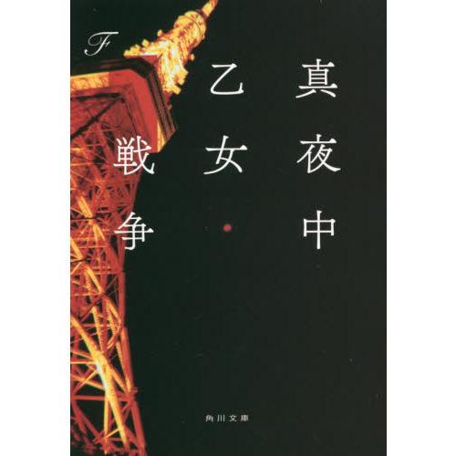 KADOKAWA 真夜中乙女戦争 : 有隣堂ヤフーショッピング店 - 通販 