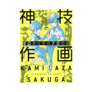 神技作画 ゼロから学ぶプロの技 有隣堂ヤフーショッピング店 通販 Yahoo ショッピング