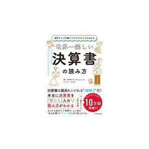 世界一楽しい 決算書の読み方 : 有隣堂ヤフーショッピング店 - 通販