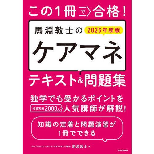 この1冊で合格!馬淵敦士のケアマネテキスト＆問題集 2026年度版 改訂版