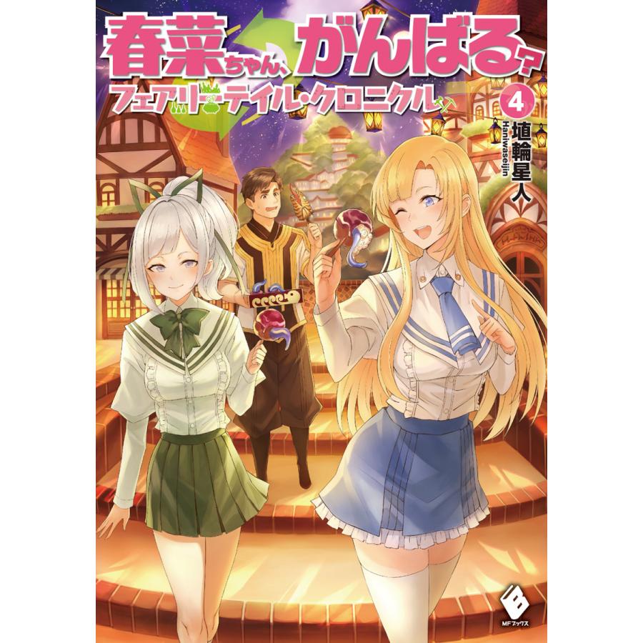 春菜ちゃん がんばる ４ フェアリーテイル クロニクル 有隣堂 Paypayモール店 通販 Paypayモール