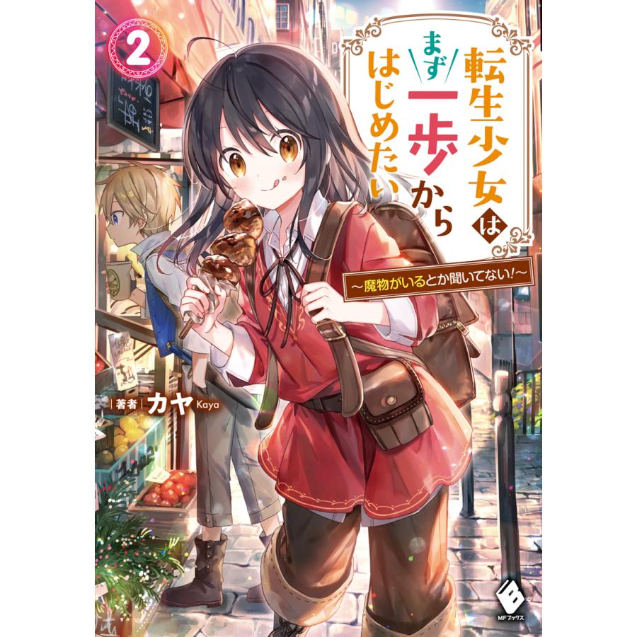 転生少女はまず一歩からはじめたい ２ 魔物がいるとか聞いてない 有隣堂 Paypayモール店 通販 Paypayモール