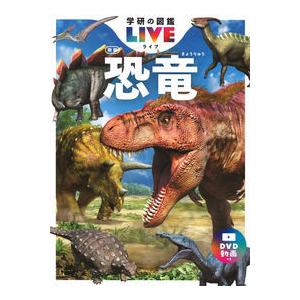 本気の恐竜図鑑セット 恐竜 新版 学研の図鑑LIVE : 有隣堂ヤフーショッピング店 - 通販