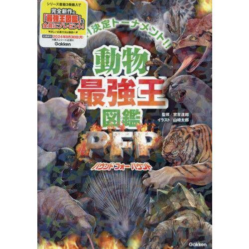 動物最強王図鑑PFP(パウンド・フォー・パウンド) : 有隣堂ヤフー