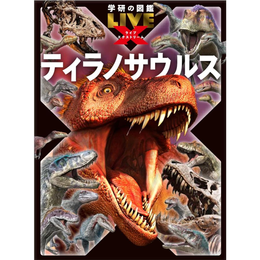 R.B.ブッコローオリジナルカバー付き) 学研の図鑑 LIVE エクストリーム