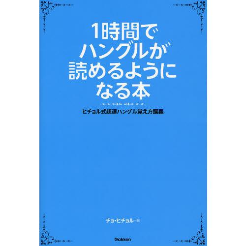 １時間でハングルが読めるようになる本 ヒチョル式超速ハングル覚え方講義 有隣堂 Paypayモール店 通販 Paypayモール