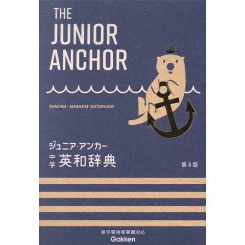 ジュニア・アンカー中学英和辞典 第8版オールカラー 無料アプリつき 英