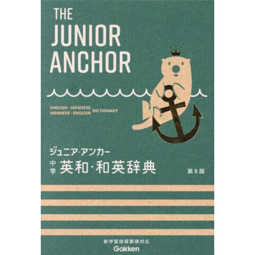 ジュニア・アンカー中学英和・和英辞典 第8版オールカラー 無料 ジュニア・アンカー中学英和・和英辞典 第8版オールカラー 無料