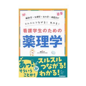 解剖学・生理学・生化学・病態学がスルスルわかる!つながる!看護学生の