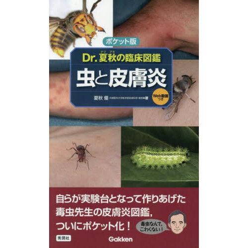 ポケット版 虫と皮膚炎 : 有隣堂ヤフーショッピング店 - 通販 - Yahoo