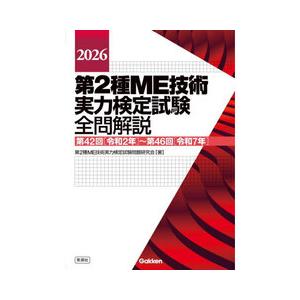 第2種ME技術実力検定試験全問解説 2026 : 有隣堂ヤフーショッピング店