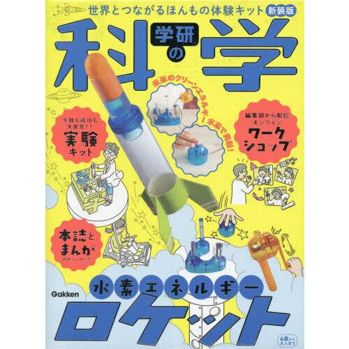学研の科学 水素エネルギーロケット 新装版世界とつながるほんもの体験