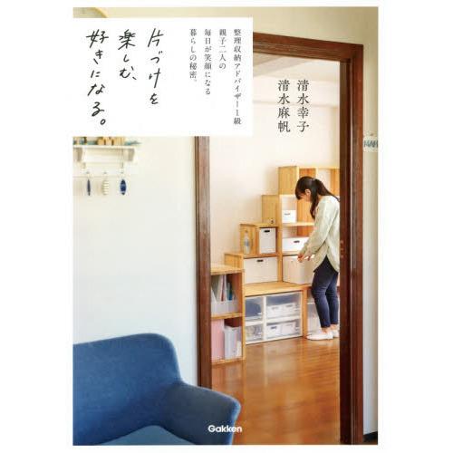 片づけを楽しむ 好きになる 整理収納アドバイザー１級親子二人の毎日が笑顔になる 有隣堂ヤフーショッピング店 通販 Yahoo ショッピング