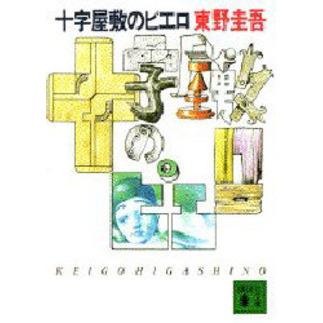 講談社（kodansha） 十字屋敷のピエロ : 有隣堂ヤフーショッピング店