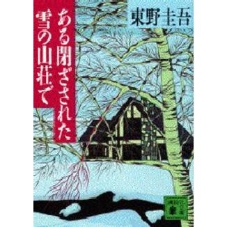 講談社（kodansha） ある閉ざされた雪の山荘で : 有隣堂ヤフー